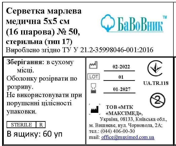 Серветка марлева медична 5 см х 5 см (16 шарів) №50 "БаВоВник ®", стерильна (тип 17)
